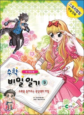 수학 비밀 일기 9
