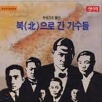 [중고] V.A. / 유성기로 듣던 북(北)으로 간 가수들