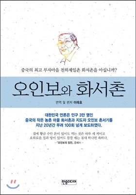 한솜미디어  오인보와 화서촌 중국의 최고 부자마을 천하제일촌 화서촌을 아십니까?