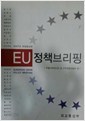 EU 정책브리핑 -2007년 개정증보판-