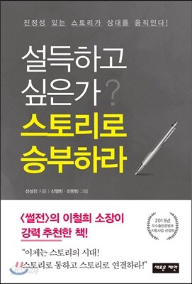 설득하고 싶은가? 스토리로 승부하라