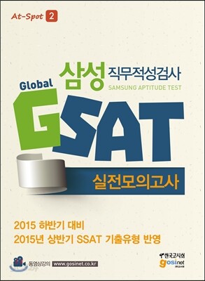 삼성직무적성검사 GSAT 실전모의고사