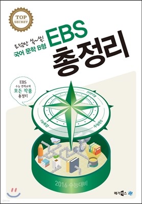 EBS 총정리 국어 문학 B형 (2015년)