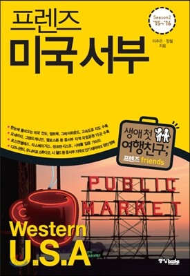 프렌즈 미국 서부