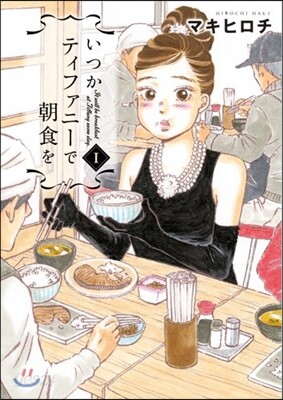 いつかティファニ-で朝食を 1