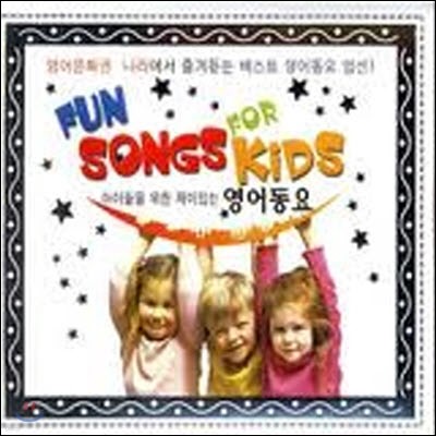 [߰] V.A. / ̵  ִ  - Fun Songs For Kids (2CD/ϵĿ)
