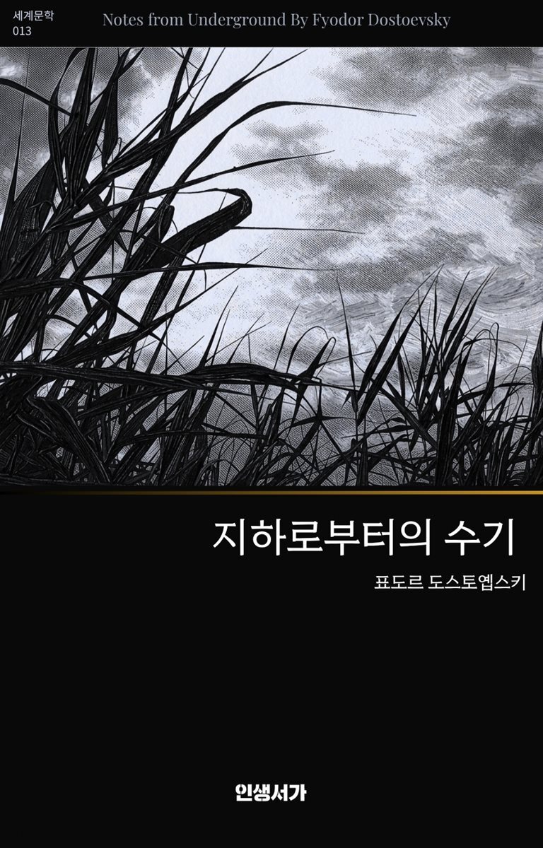 지하로부터의 수기