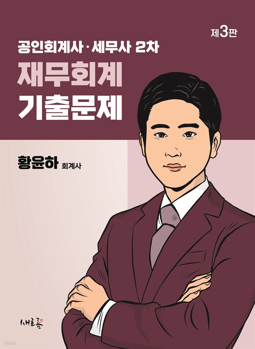 공인회계사·세무사 2차 재무회계 기출문제(3판)