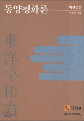동양평화론