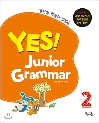 YES! Junior Grammar 예스! 주니어 그래머 2