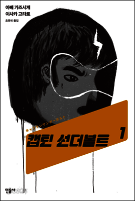 캡틴 선더볼트 1