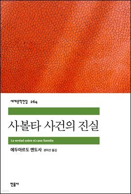 사볼타 사건의 진실 - 세계문학전집 264