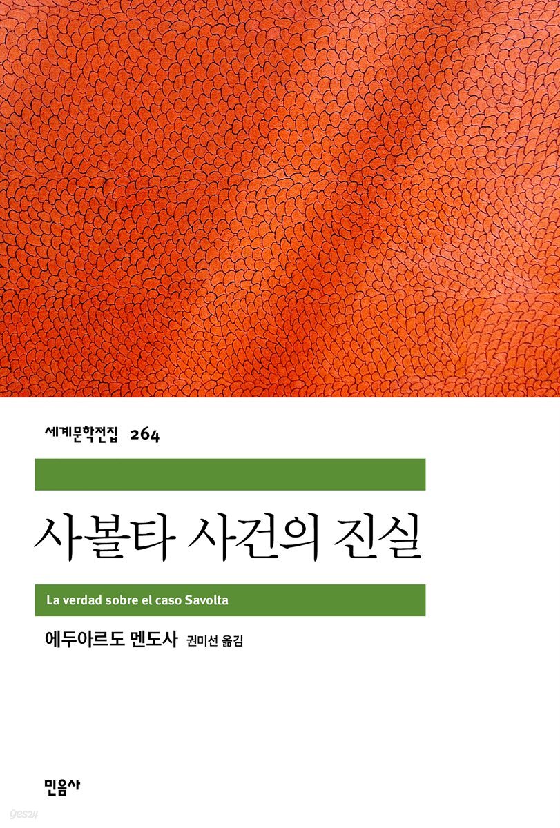 사볼타 사건의 진실 - 세계문학전집 264