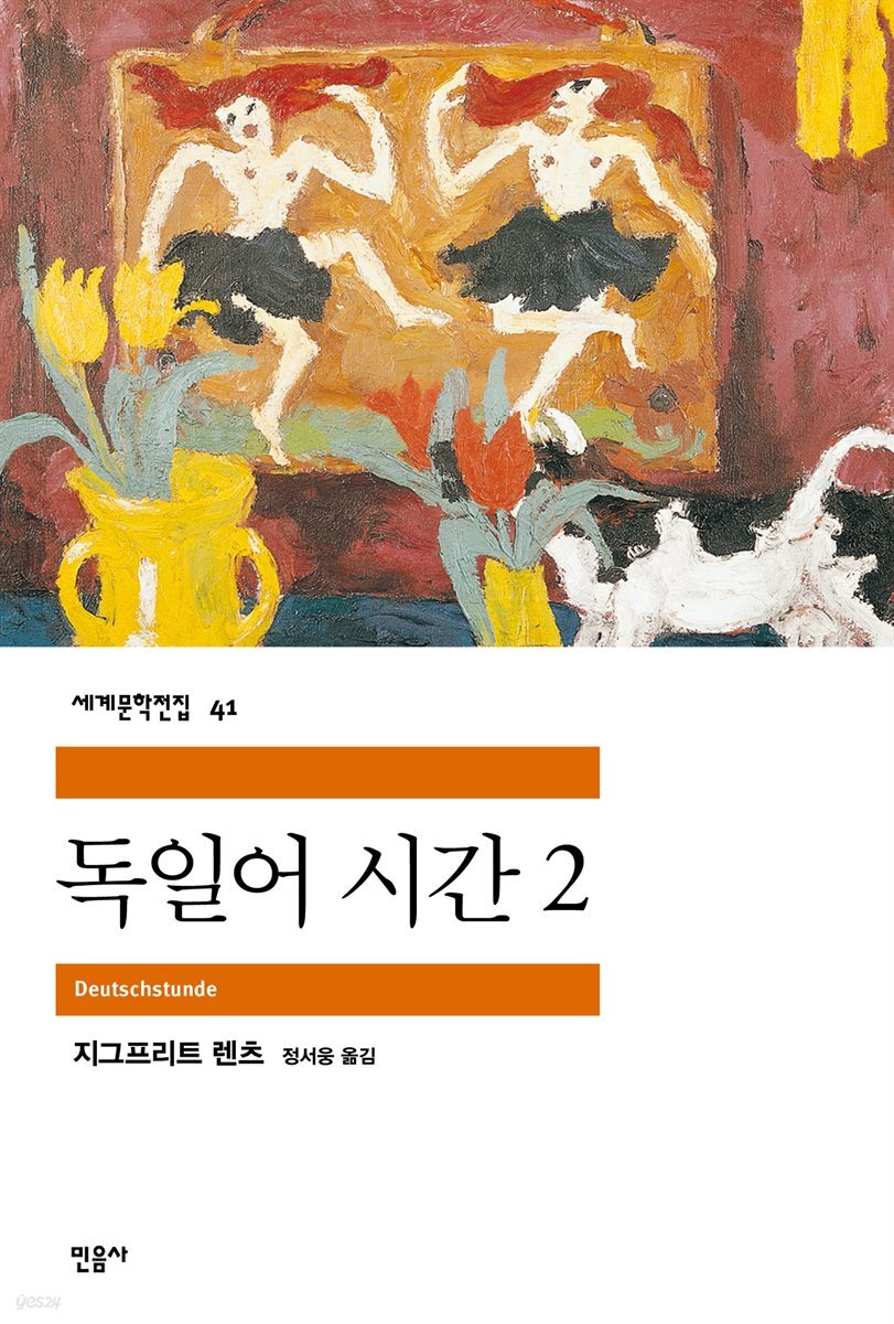 독일어 시간 2 - 세계문학전집 041