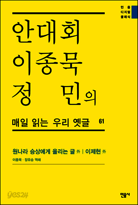 안대회ㆍ이종묵ㆍ정민의 매일 읽는 우리 옛글 61
