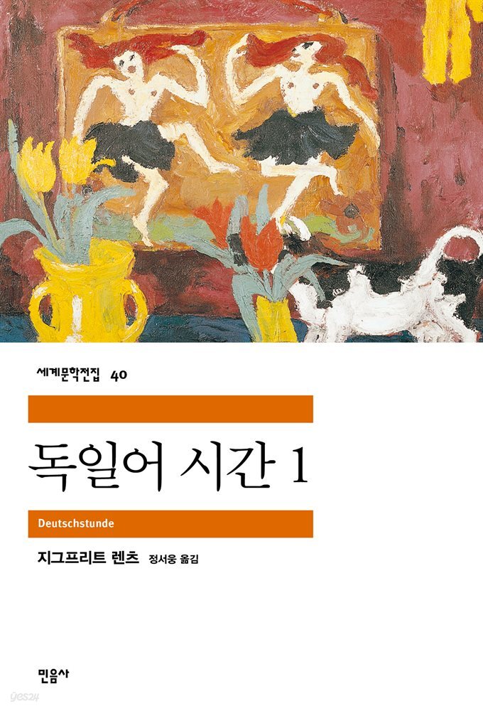 독일어 시간 1 - 세계문학전집 040