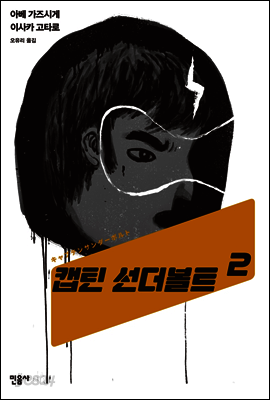 캡틴 선더볼트 2