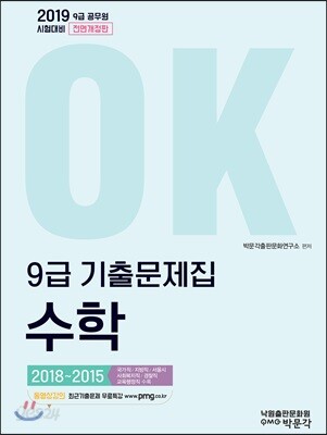 2019 OK 9급 공무원 기출문제집 수학 - 9급 공무원 시험대비, 전면개정판