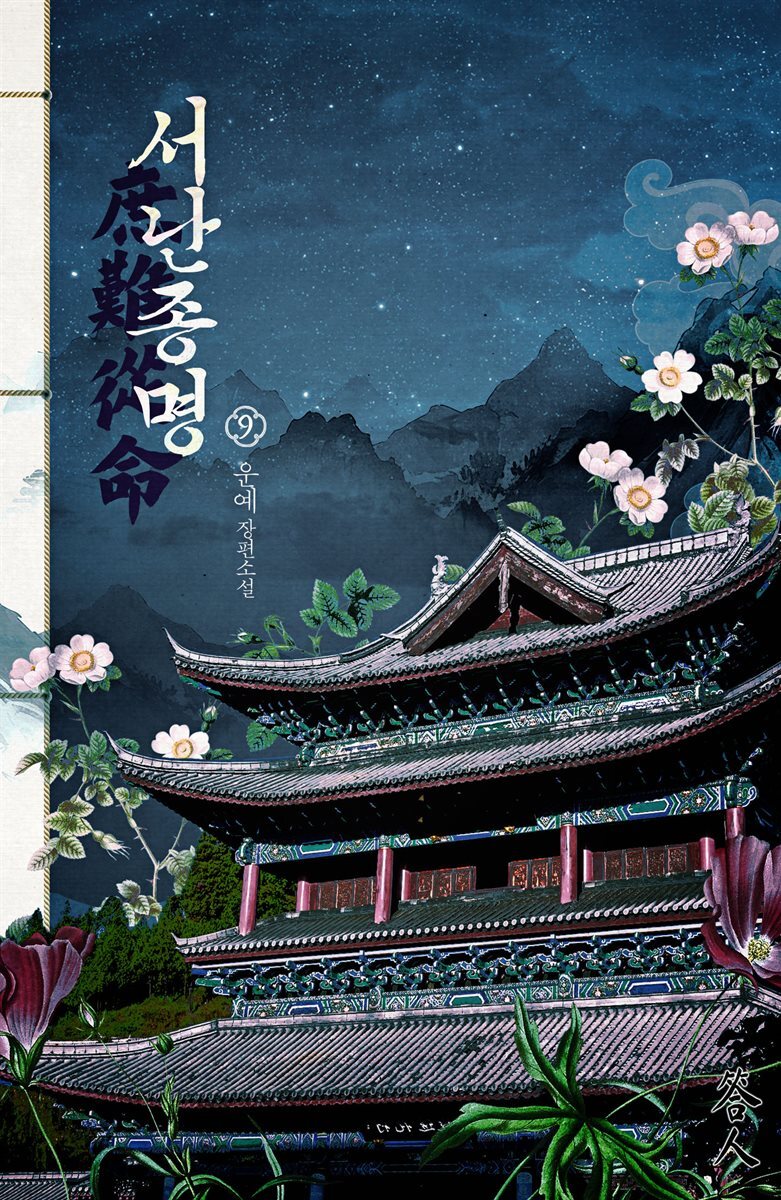 서난종명 09권