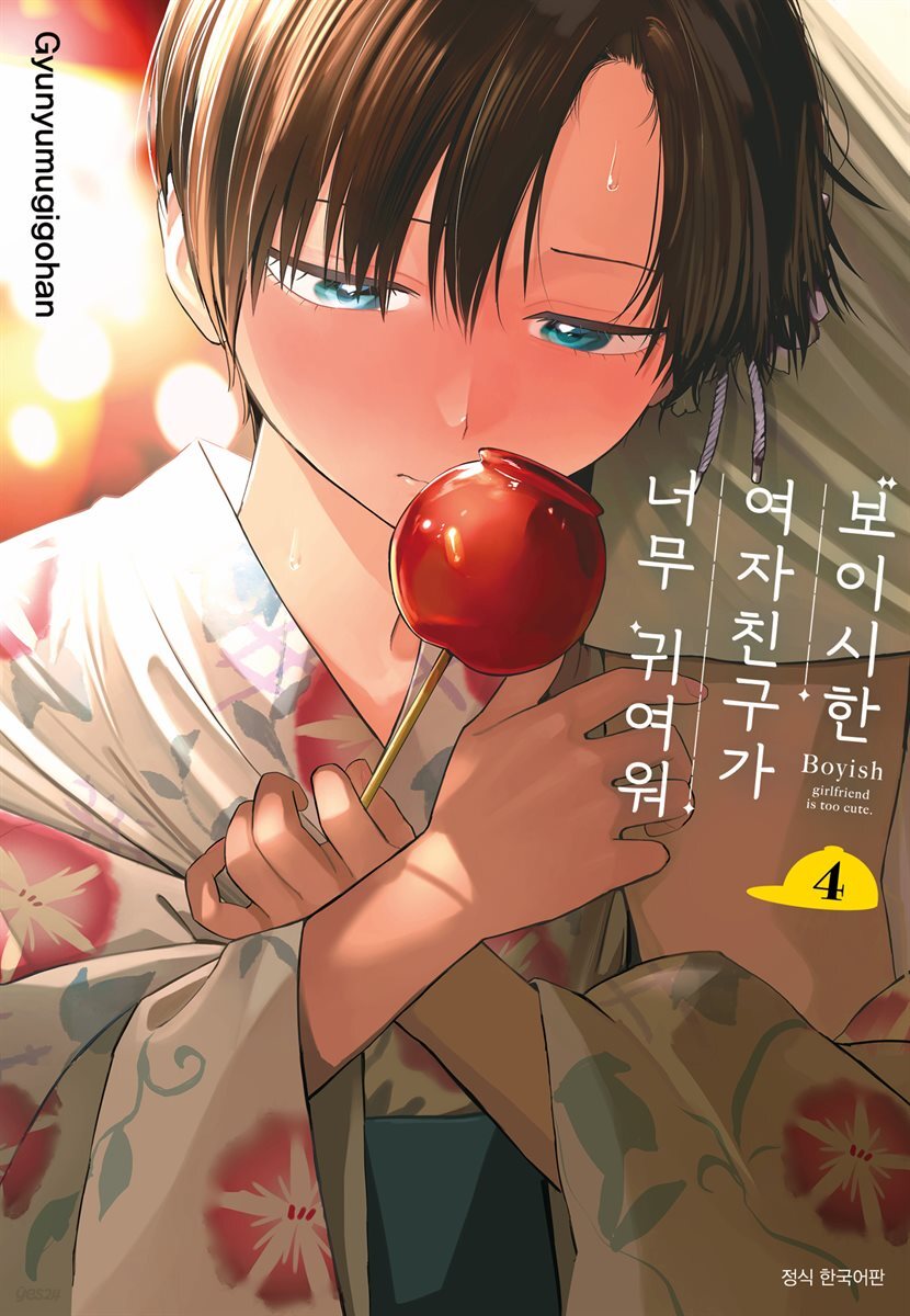 보이시한 여자친구가 너무 귀여워 4권