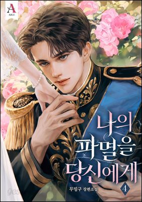 나의 파멸을 당신에게 (15세 개정판) 4권 (완결)
