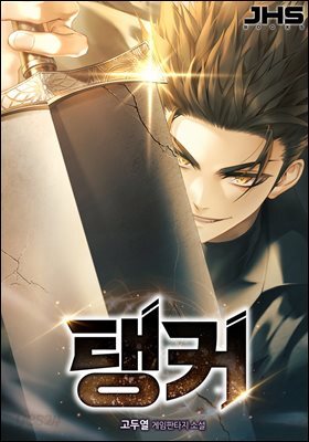 탱커 1권