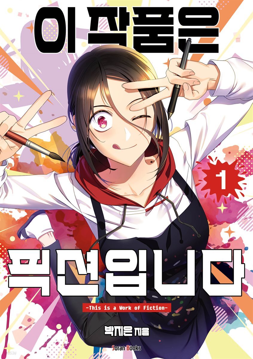 이 작품은 픽션입니다