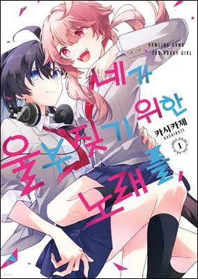 [GL] 네가 울부짖기 위한 노래를,