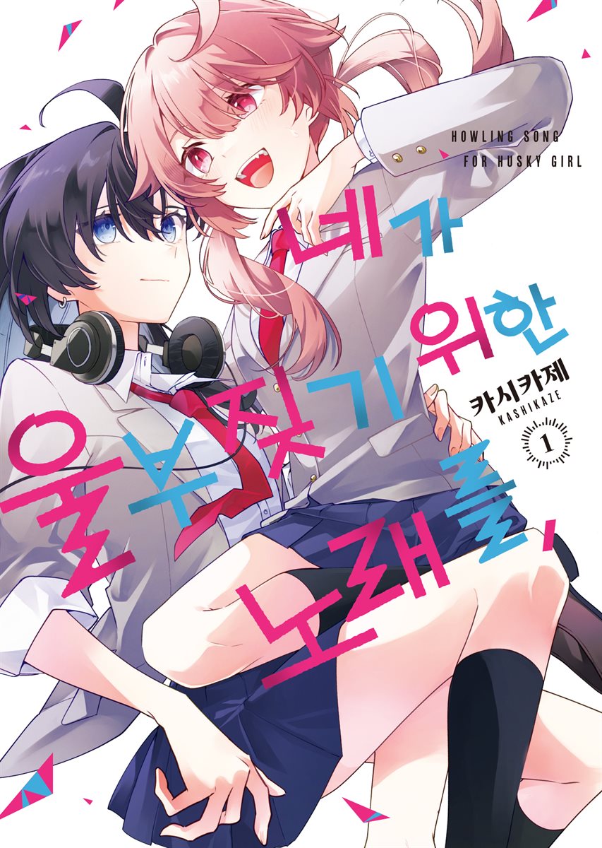 [GL] 네가 울부짖기 위한 노래를,