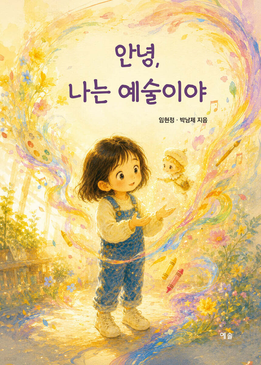 안녕, 나는 예술이야