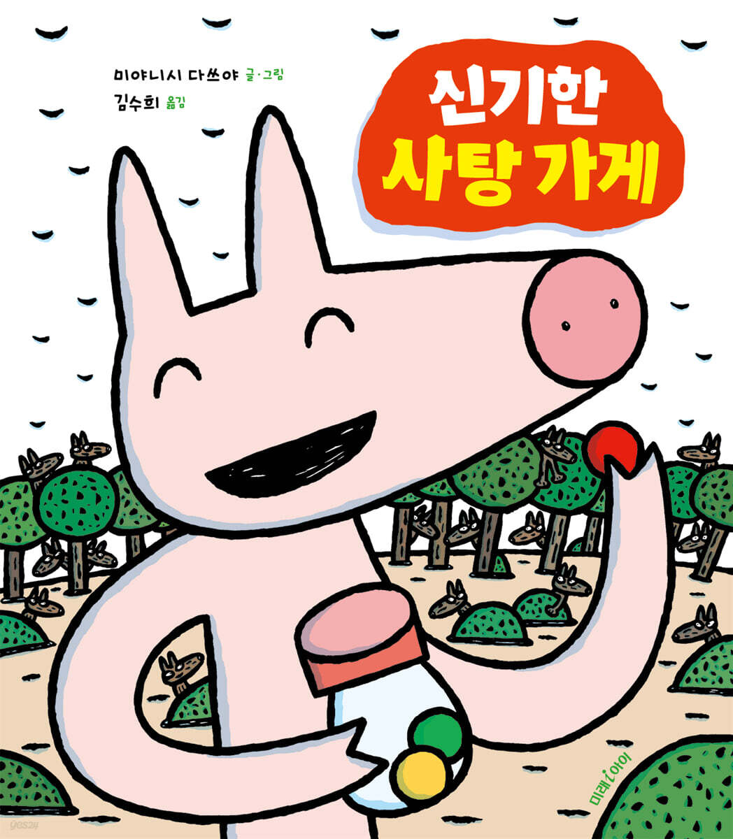 신기한 사탕 가게