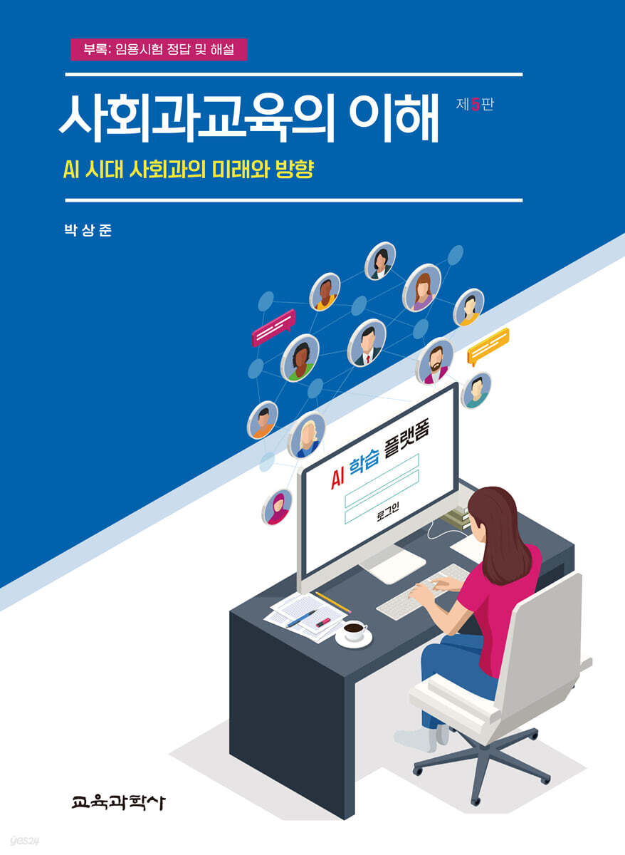 사회과교육의 이해