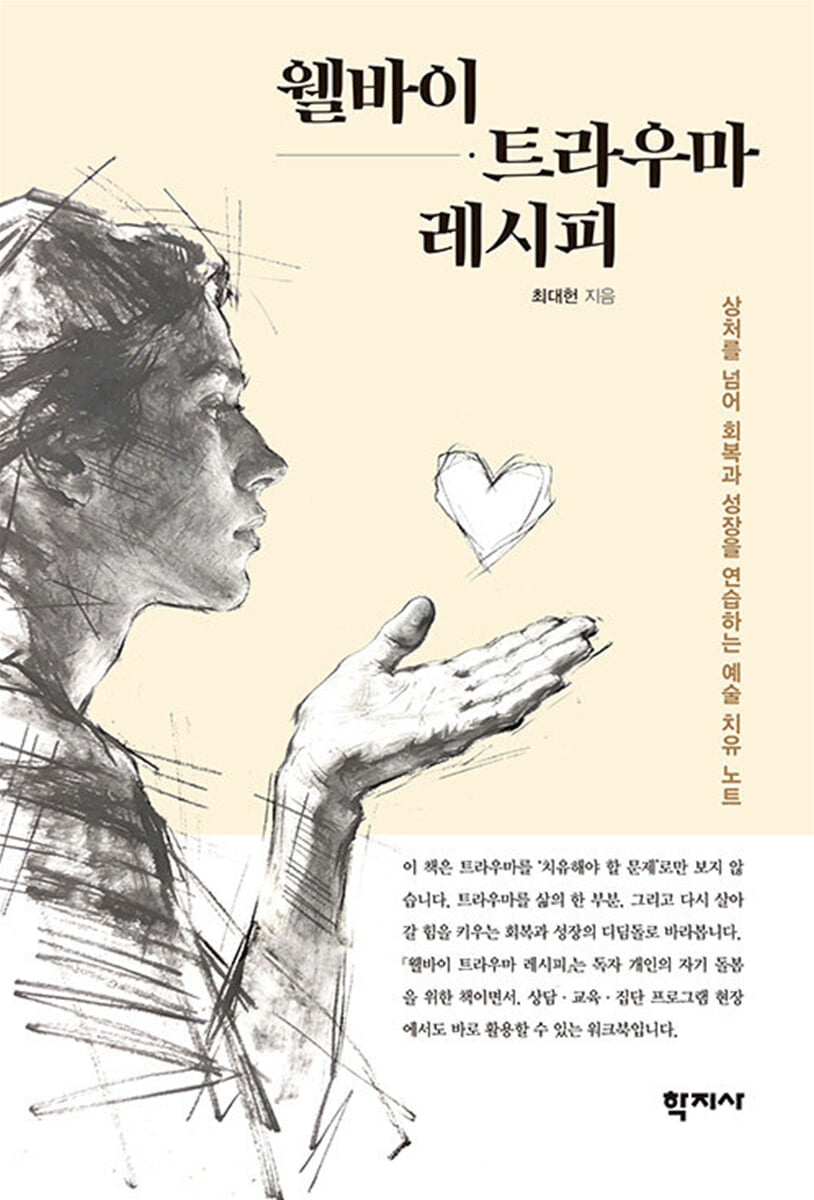 웰바이 트라우마 레시피