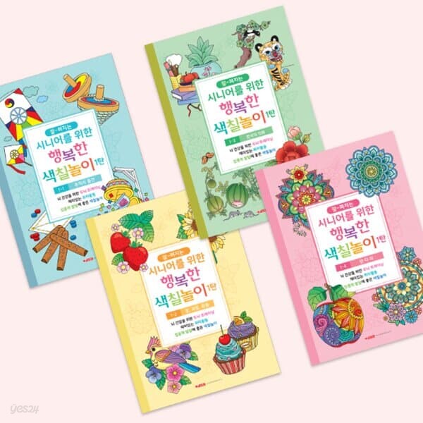 팬시로비 10000 시니어색칠 색칠놀이 1탄 1단계 2단계 3단계 4단계