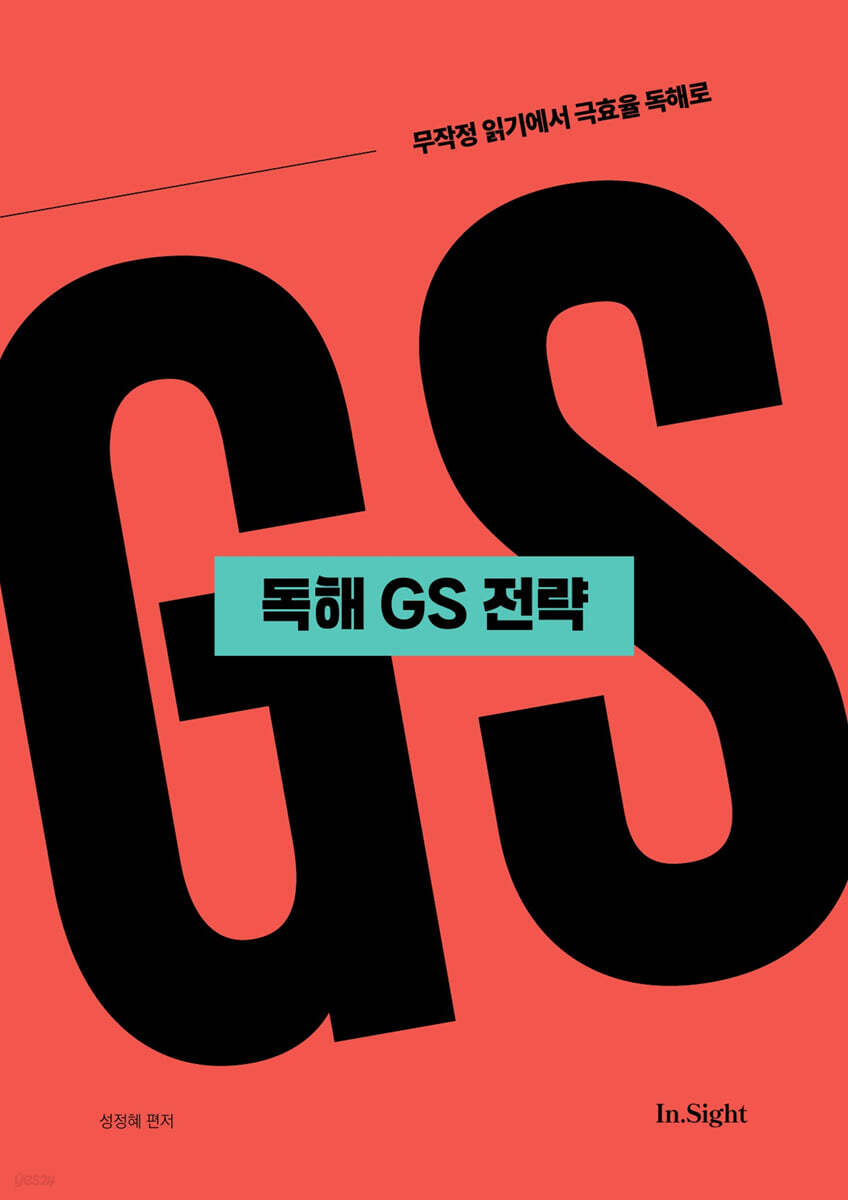 성정혜 영어 독해 GS 전략