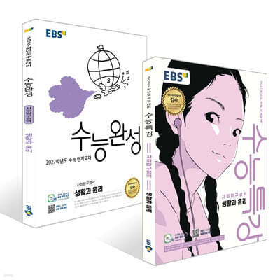 EBS 수능특강 사회탐구영역 생활과 윤리 + 수능완성 사회탐구영역 생활과 윤리 (2026년)