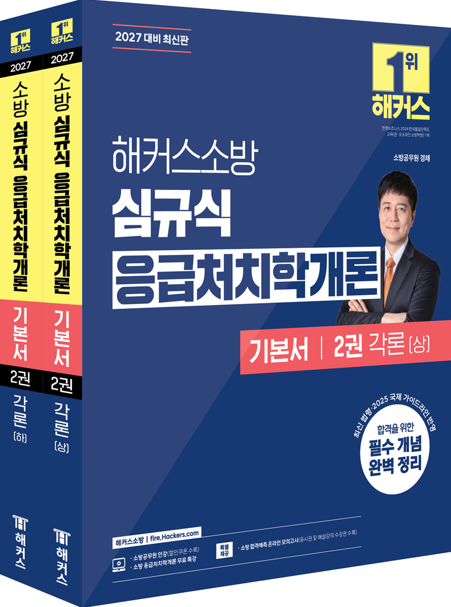 2027 해커스소방 심규식 응급처치학개론 기본서 2권 각론