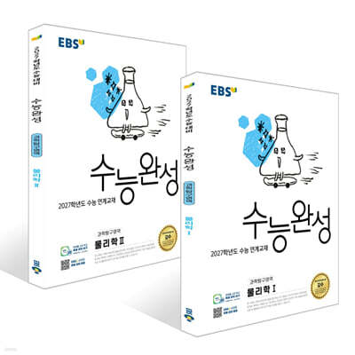 EBS 수능완성 과학탐구영역 물리학1,2 세트 (2026년)