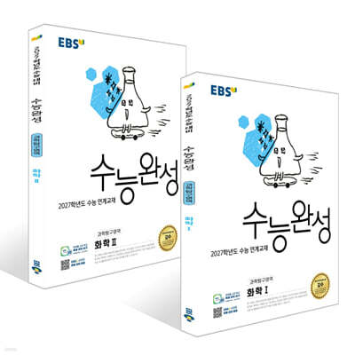 EBS 수능완성 과학탐구영역 화학1, 2 세트 (2026년)