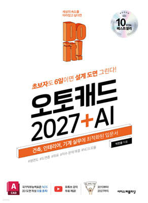 Do it! 오토캐드 2027 + AI