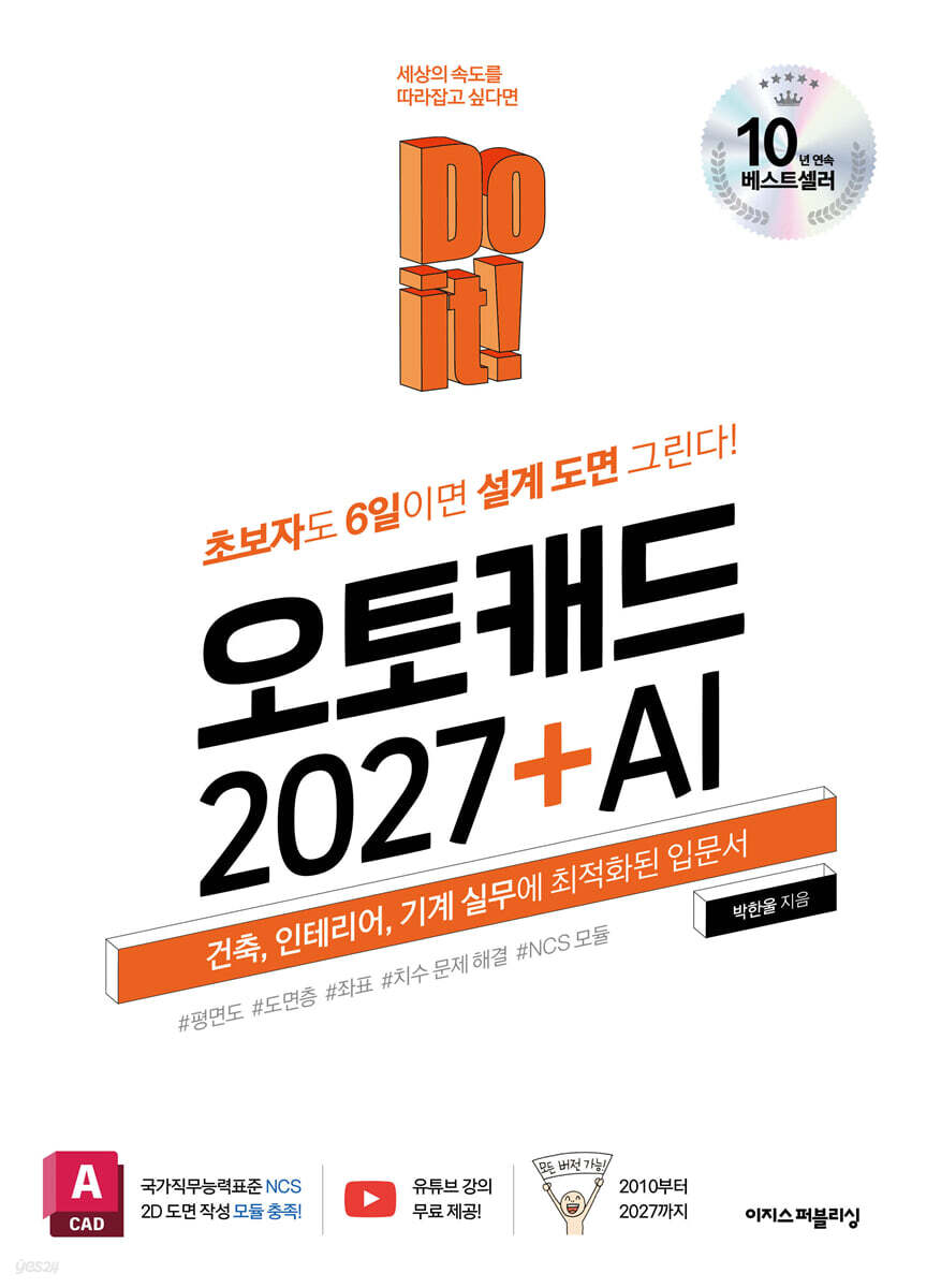 Do it! 오토캐드 2027 + AI