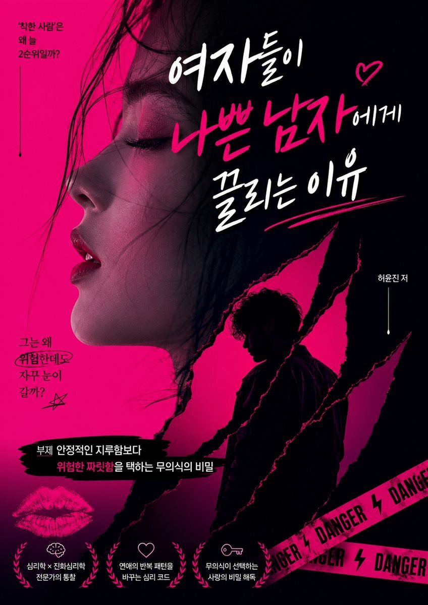 여자들이 나쁜 남자에게 끌리는 이유