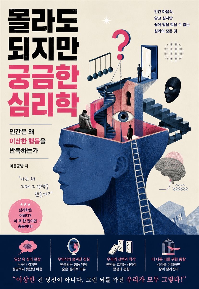 몰라도 되지만 궁금한 심리학
