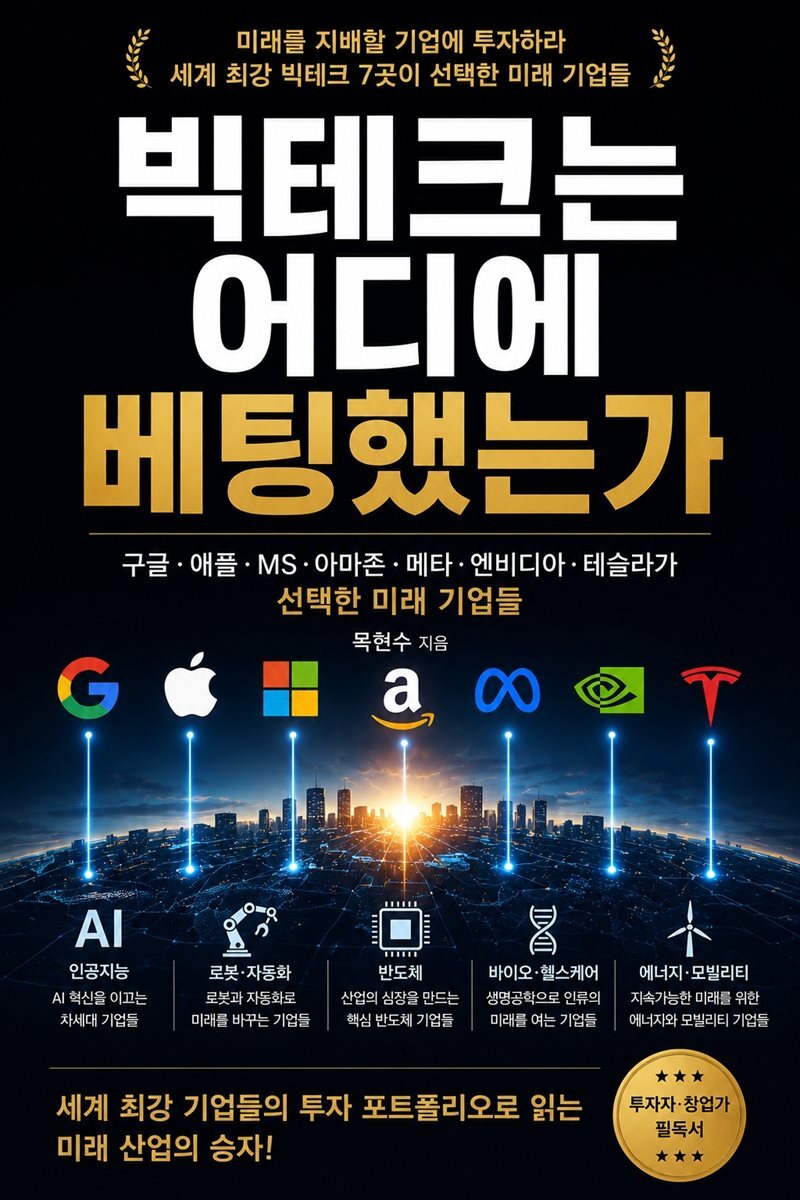 빅테크는 어디에 베팅했는가