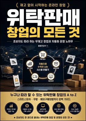 위탁판매 창업의 모든 것