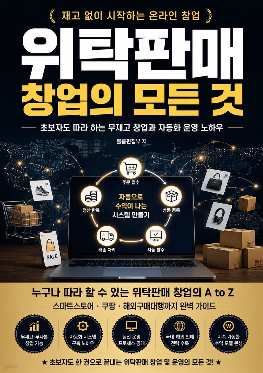 위탁판매 창업의 모든 것