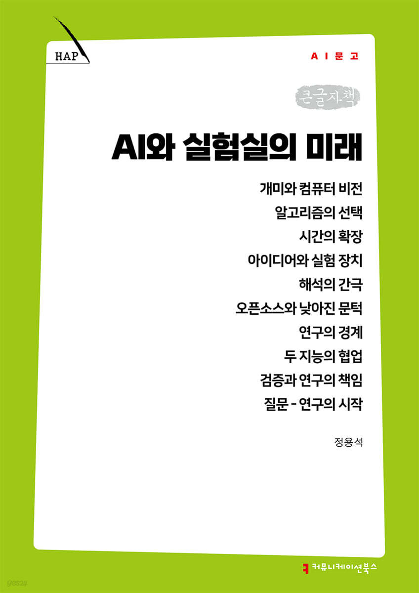 AI와 실험실의 미래 (큰글자책)