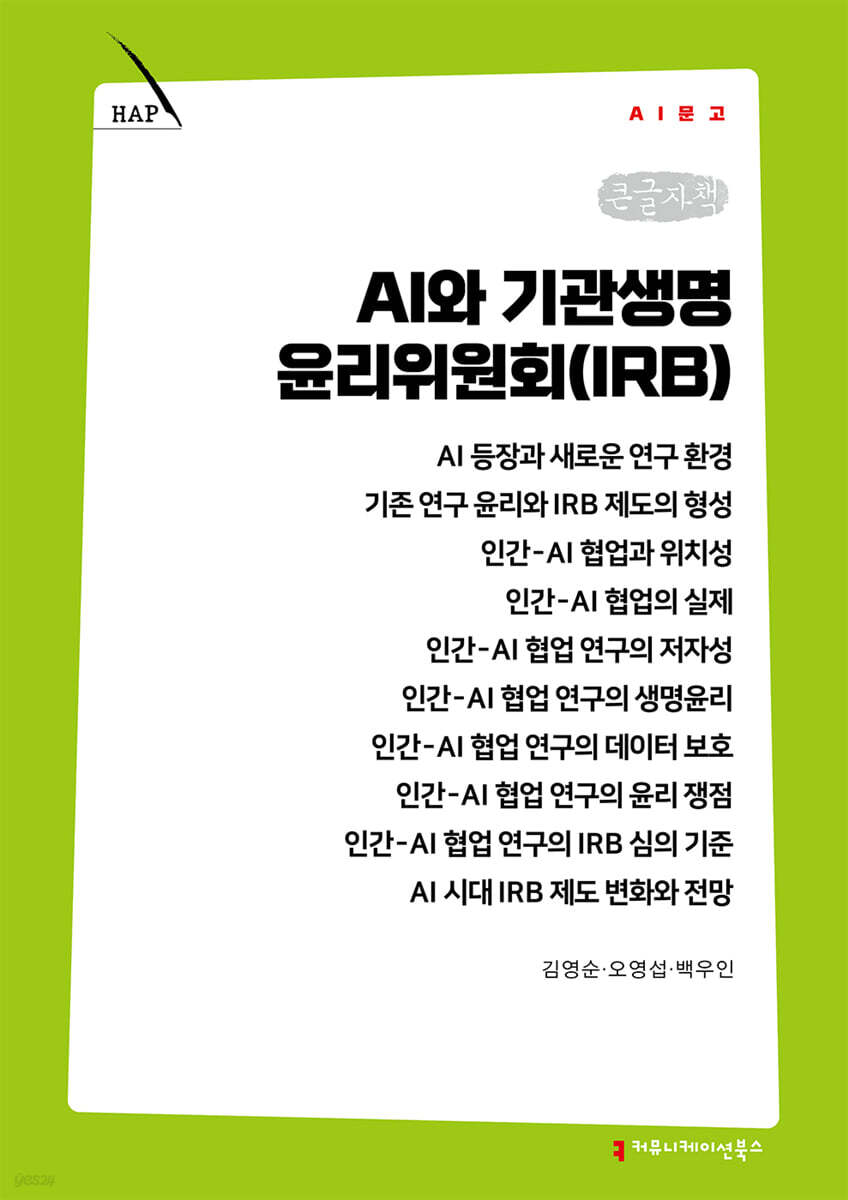 AI와 기관생명윤리위원회(IRB) (큰글자책)