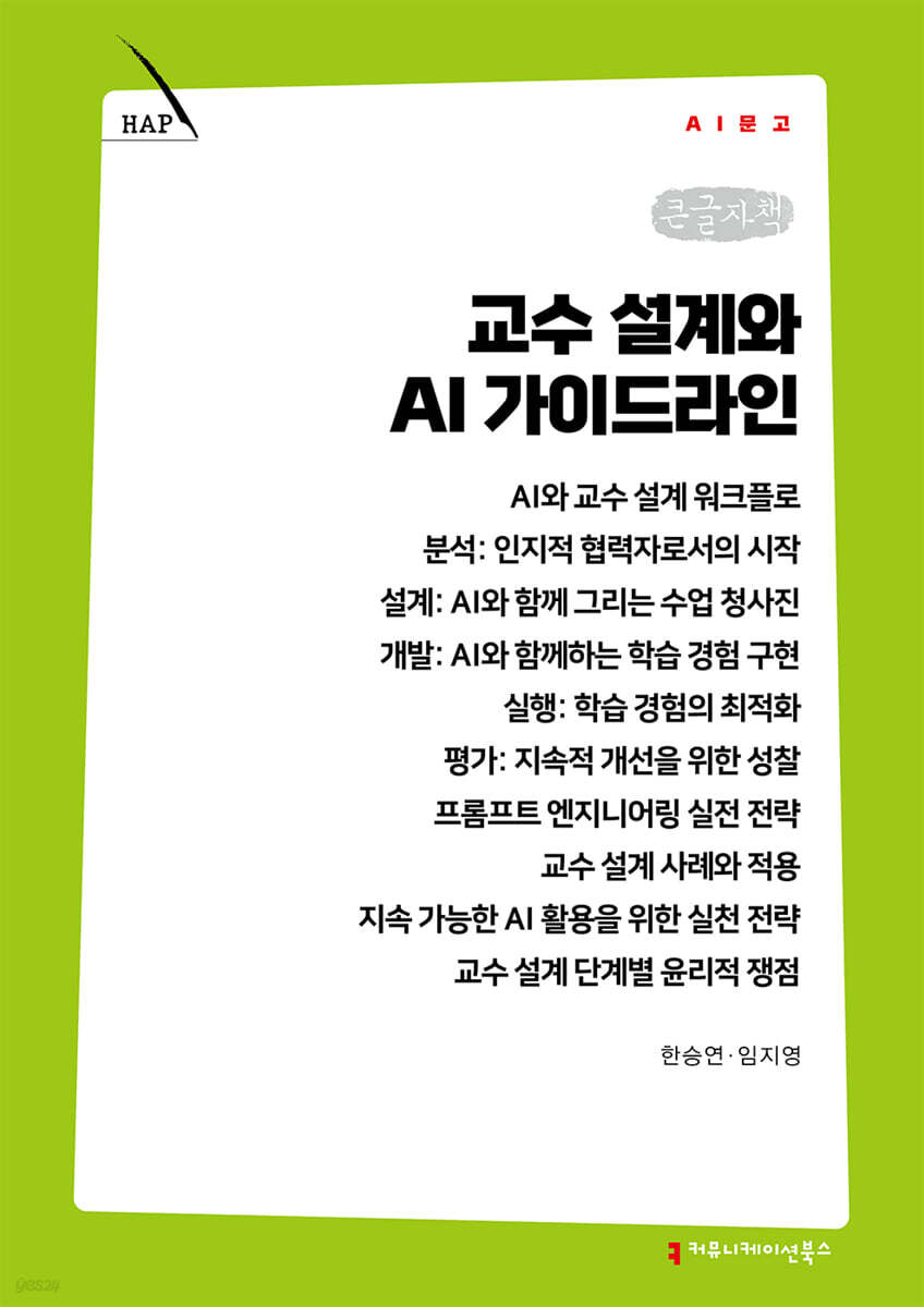 교수 설계와 AI 가이드라인 (큰글자책)