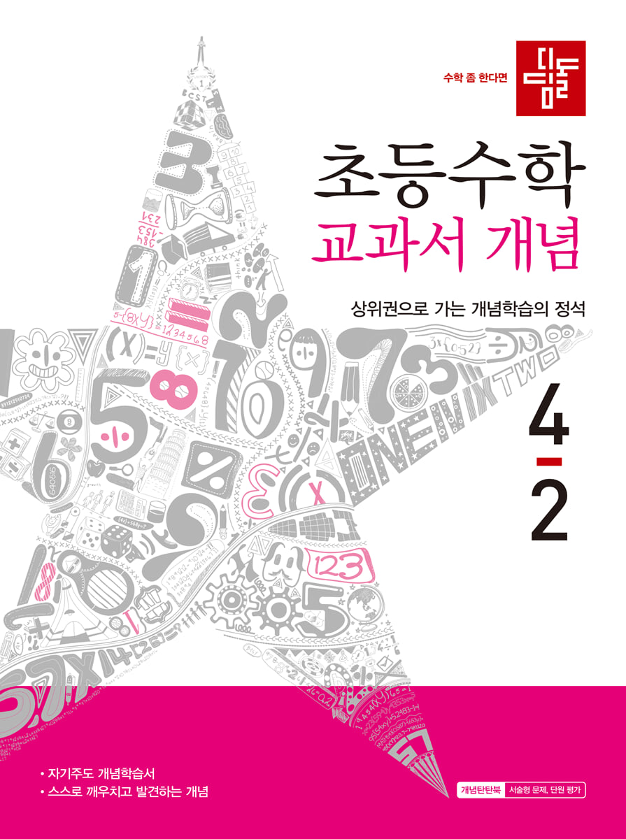 디딤돌 초등수학 교과서 개념 4-2 (2026년)